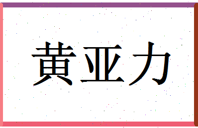 「黄亚力」姓名分数64分-黄亚力名字评分解析