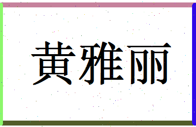 「黄雅丽」姓名分数91分-黄雅丽名字评分解析