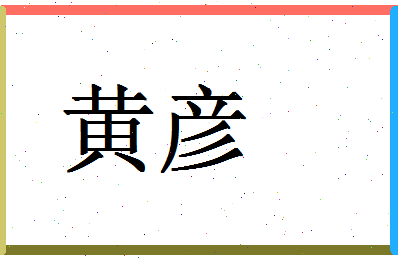 「黄彦」姓名分数90分-黄彦名字评分解析