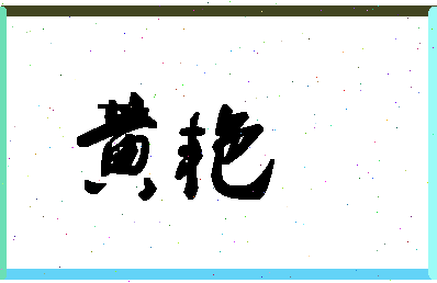 「黄艳」姓名分数98分-黄艳名字评分解析