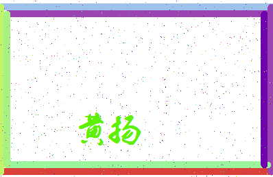 「黄扬」姓名分数93分-黄扬名字评分解析-第3张图片