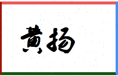 「黄扬」姓名分数93分-黄扬名字评分解析