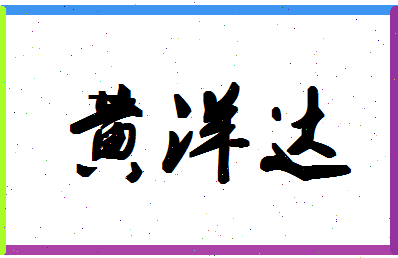 「黄洋达」姓名分数83分-黄洋达名字评分解析