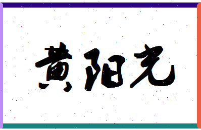 「黄阳光」姓名分数93分-黄阳光名字评分解析