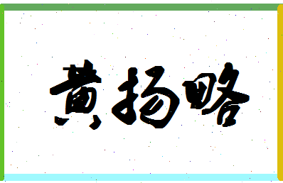 「黄扬略」姓名分数98分-黄扬略名字评分解析