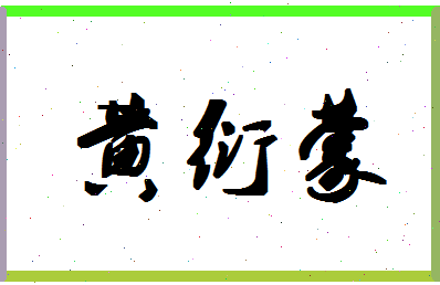 「黄衍蒙」姓名分数83分-黄衍蒙名字评分解析