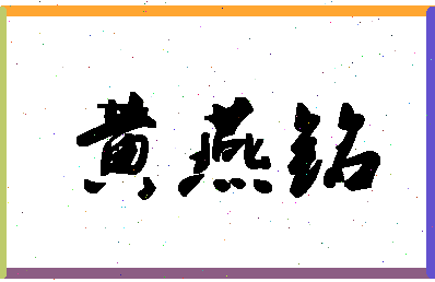 「黄燕铭」姓名分数77分-黄燕铭名字评分解析