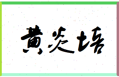 「黄炎培」姓名分数74分-黄炎培名字评分解析-第1张图片