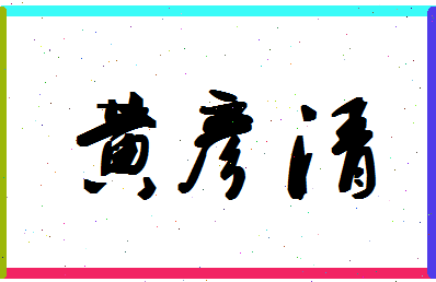 「黄彦清」姓名分数98分-黄彦清名字评分解析