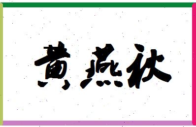 「黄燕秋」姓名分数80分-黄燕秋名字评分解析