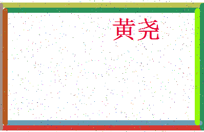 「黄尧」姓名分数98分-黄尧名字评分解析-第3张图片