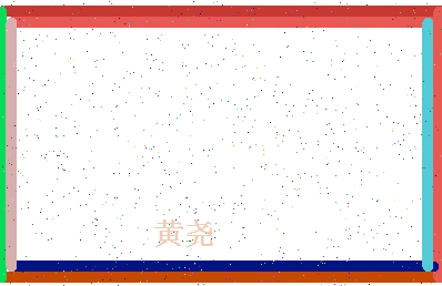 「黄尧」姓名分数98分-黄尧名字评分解析-第4张图片