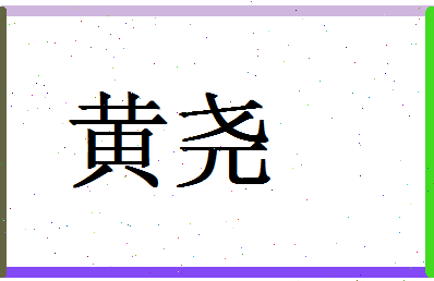 「黄尧」姓名分数98分-黄尧名字评分解析