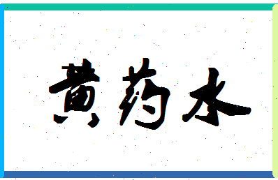 「黄药水」姓名分数98分-黄药水名字评分解析