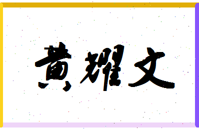 「黄耀文」姓名分数98分-黄耀文名字评分解析