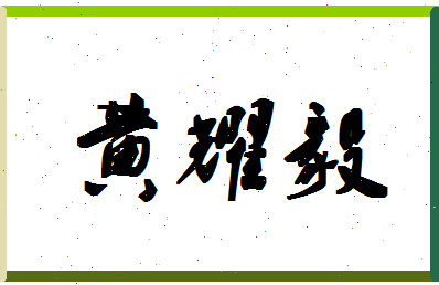 「黄耀毅」姓名分数98分-黄耀毅名字评分解析