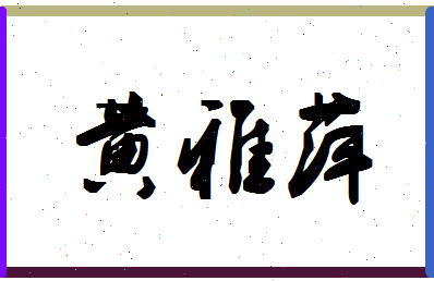 「黄雅萍」姓名分数90分-黄雅萍名字评分解析