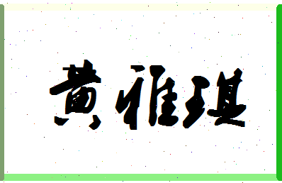 「黄雅琪」姓名分数93分-黄雅琪名字评分解析