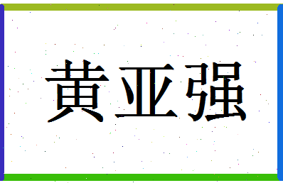 「黄亚强」姓名分数72分-黄亚强名字评分解析-第1张图片