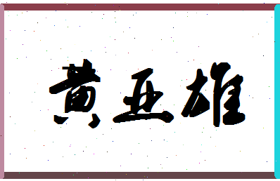 「黄亚雄」姓名分数72分-黄亚雄名字评分解析