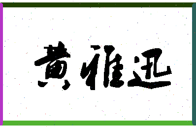 「黄雅迅」姓名分数88分-黄雅迅名字评分解析-第1张图片