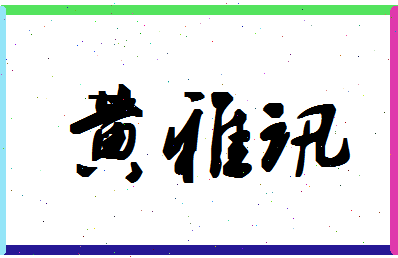 「黄雅讯」姓名分数88分-黄雅讯名字评分解析