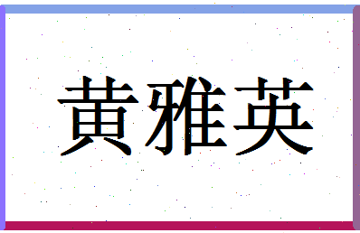 「黄雅英」姓名分数98分-黄雅英名字评分解析
