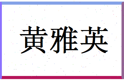 「黄雅英」姓名分数98分-黄雅英名字评分解析-第1张图片