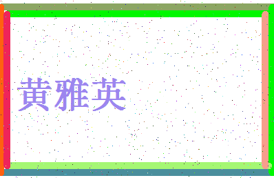 「黄雅英」姓名分数98分-黄雅英名字评分解析-第4张图片