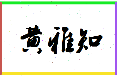 「黄雅知」姓名分数85分-黄雅知名字评分解析