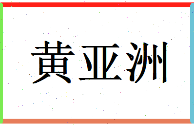 「黄亚洲」姓名分数82分-黄亚洲名字评分解析