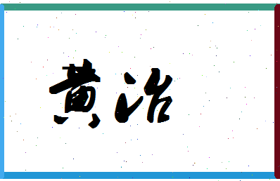 「黄冶」姓名分数77分-黄冶名字评分解析-第1张图片