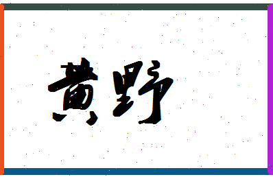 「黄野」姓名分数96分-黄野名字评分解析-第1张图片