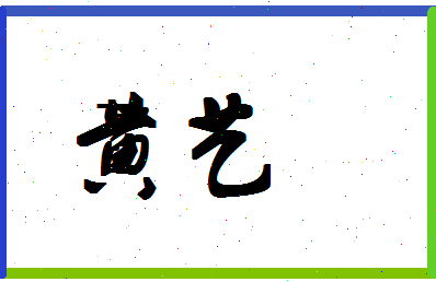 「黄艺」姓名分数96分-黄艺名字评分解析