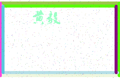 「黄毅」姓名分数72分-黄毅名字评分解析-第3张图片