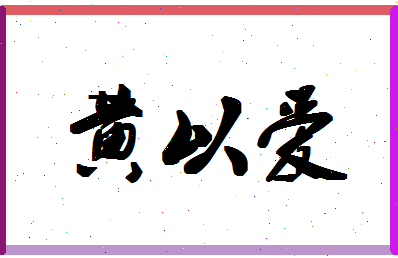 「黄以爱」姓名分数88分-黄以爱名字评分解析-第1张图片