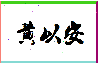 「黄以安」姓名分数93分-黄以安名字评分解析-第1张图片