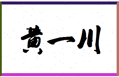 「黄一川」姓名分数90分-黄一川名字评分解析-第1张图片