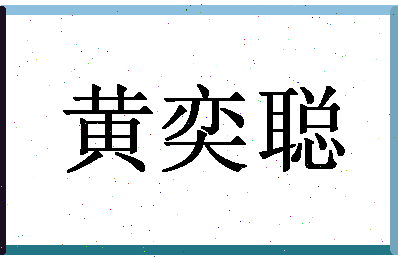 「黄奕聪」姓名分数91分-黄奕聪名字评分解析-第1张图片