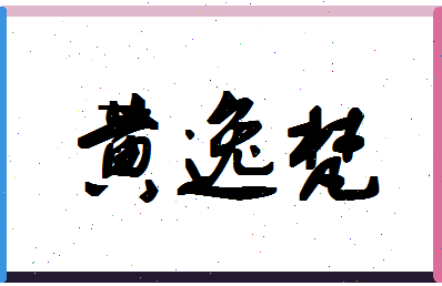 「黄逸梵」姓名分数72分-黄逸梵名字评分解析