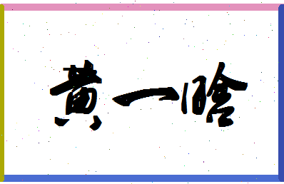 「黄一晗」姓名分数96分-黄一晗名字评分解析