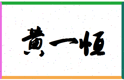 「黄一恒」姓名分数98分-黄一恒名字评分解析