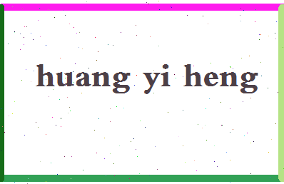 「黄一恒」姓名分数98分-黄一恒名字评分解析-第2张图片