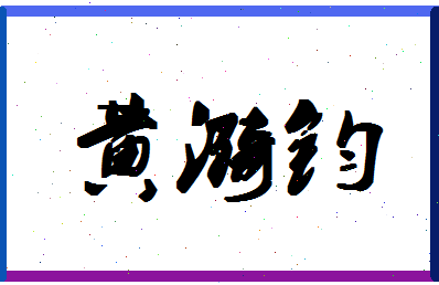 「黄漪钧」姓名分数72分-黄漪钧名字评分解析