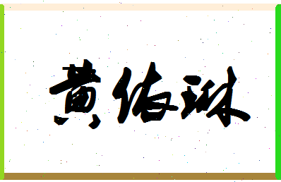 「黄依琳」姓名分数80分-黄依琳名字评分解析