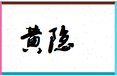 「黄隐」姓名分数85分-黄隐名字评分解析-第1张图片