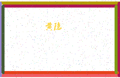 「黄隐」姓名分数85分-黄隐名字评分解析-第4张图片