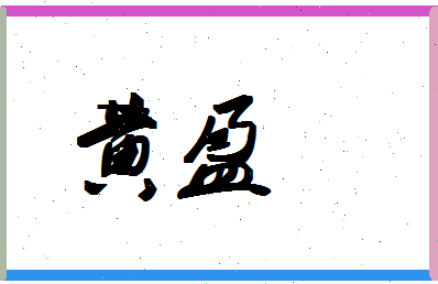 「黄盈」姓名分数90分-黄盈名字评分解析