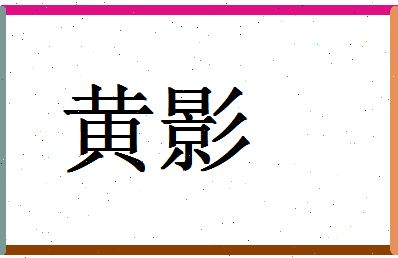 「黄影」姓名分数72分-黄影名字评分解析