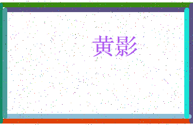 「黄影」姓名分数72分-黄影名字评分解析-第3张图片
